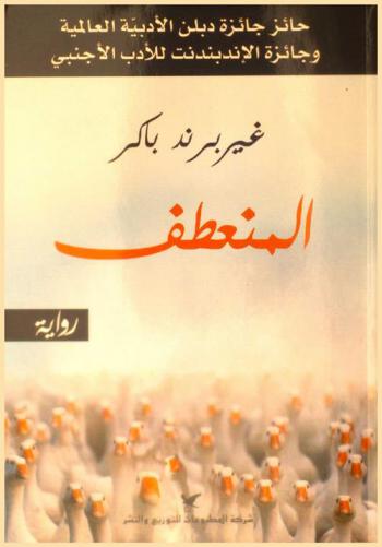  المنعطف : رواية