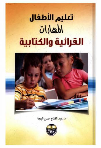تعليم الأطفال المهارات القرائية والكتابية