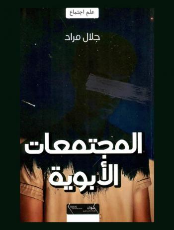  ‫المجتمعات الأبوية : (دراسة نفسية اجتماعية في بنية المجتمعات الأبوية)