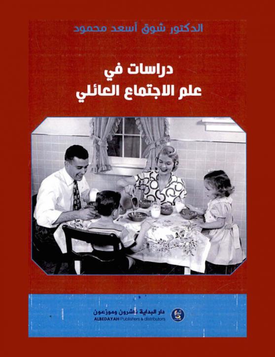  دراسات في علم الاجتماع العائلي