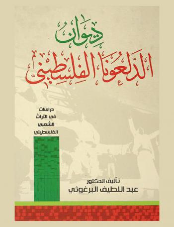  ديوان الدلعونا الفلسطيني