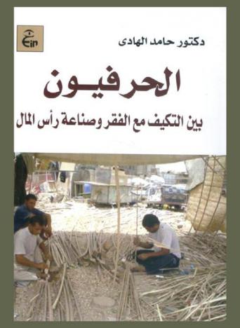  الحرفيون بين التكيف مع الفقر وصناعة رأس المال