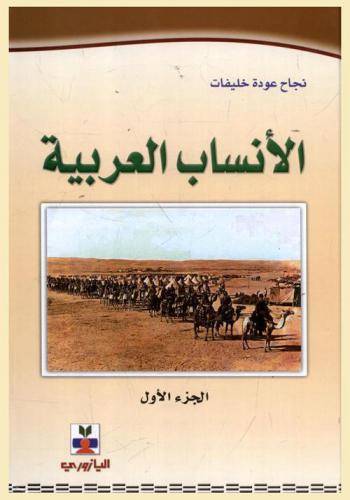  الأنساب العربية