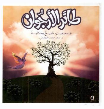 طائر الأرجوان : فلسطين، تاريخ وحكاية