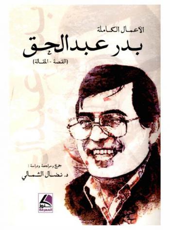  بدر عبد الحق : الأعمال الكاملة : (القصة-المقالة)