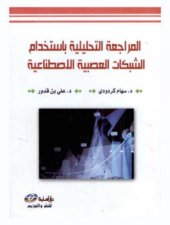 المراجعة التحليلية باستخدام الشبكات العصبية الاصطناعية