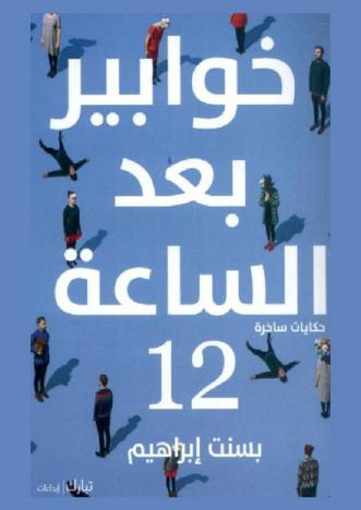  خوابير بعد الساعة 12 : حكايات ساخرة