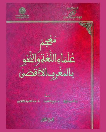  معجم علماء اللغة والنحو بالمغرب الأقصى