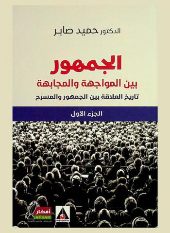  الجمهور بين المواجهة والمجابهة : جدلية العلاقة بين الجمهور والمسرح