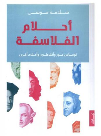  أحلام الفلاسفة : توماس مور وأفلاطون وأحلام أخرى