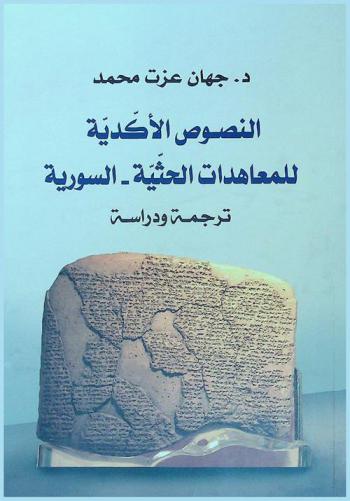  النصوص الأكدية للمعاهدات الحثية-السورية : \ ترجمة ودراسة\