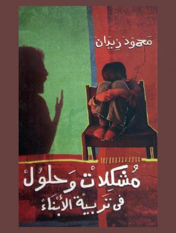  مشكلات وحلول في تربية الأبناء