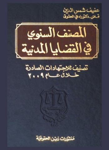  المصنف السنوي في القضايا المدنية : تصنيف للاجتهادات الصادرة خلال عام 2009