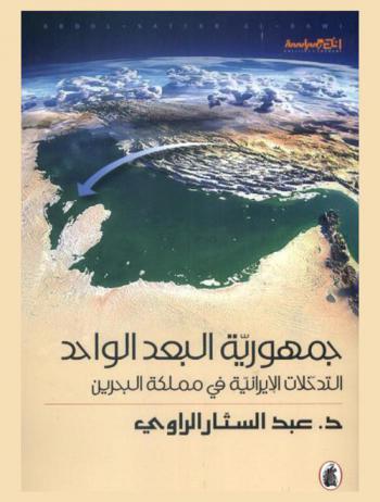 جمهورية البعد الواحد : التدخلات الإيرانية في مملكة البحرين
