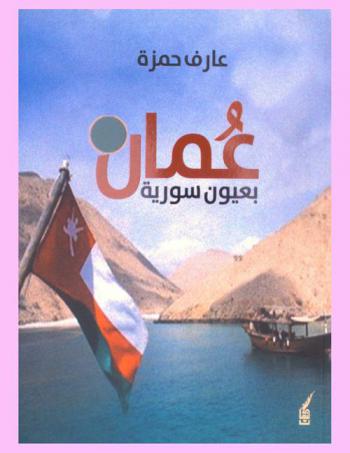  عمان : بعيون سورية