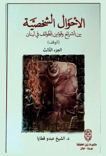  الأحوال الشخصية بين الشرائع وقوانين الطوائف في لبنان
