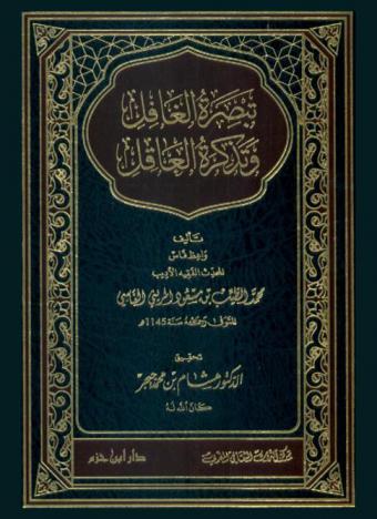 تبصرة الغافل وتذكرة العاقل