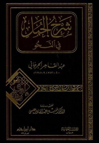 شرح الجمل في النحو