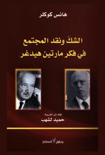 الشك ونقد المجتمع في فكر مارتين هيدجر