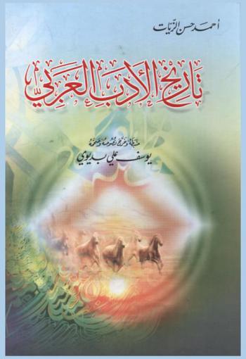 تاريخ الأدب العربي