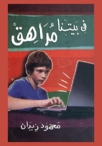 في بيتنا مراهق