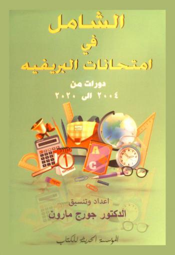  الشامل في امتحانات البريفيه : ملحق دورات 2019-2020 : (التربية الوطنية والتنشئة المدنية-اللغة العربية-التاريخ-الجغرافيا)