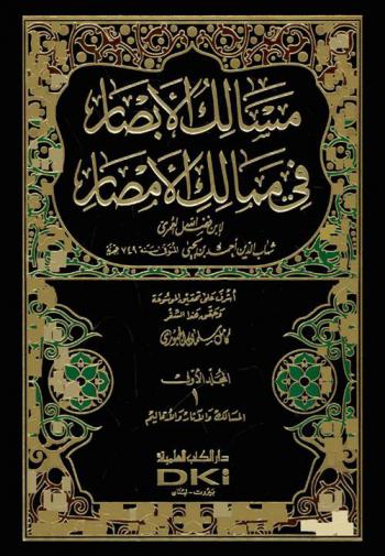 مسالك الأبصار في ممالك الأمصار