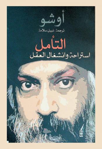  التأمل : استراحة وانشغال العقل : دراسة