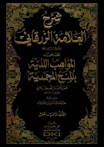شرح العلامة الزرقاني المتوفي 1122 هـ على المواهب اللدنية بالمنح المحمدية للعلامة القسطلاني المتوفي سنة 923 هـ
