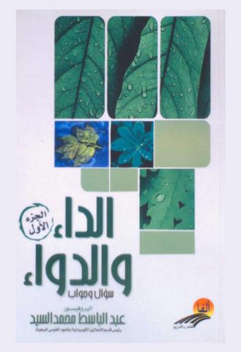  الداء والدواء