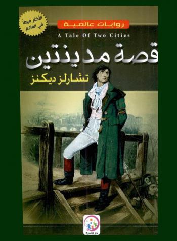 قصة مدينتين