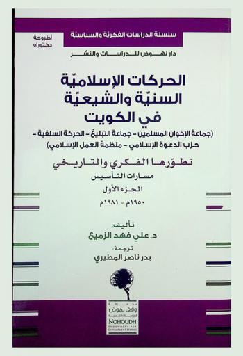  الحركات الإسلانية السنية والشيعية في الكويت : (جماعة الإخوان المسلمين-جماعة التبليغ-الحركة السلفية-حزب الدعوة الإسلامي-منظمة العمل الإسلامي) : تطورها الفكري والتاريخي : مسارات التأسيس