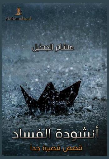 أنشودة الفساد ! : قصص قصيرة جدا