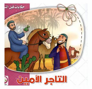  التاجر الأمين