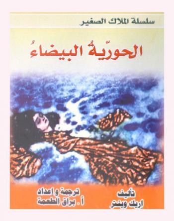  الحورية البيضاء