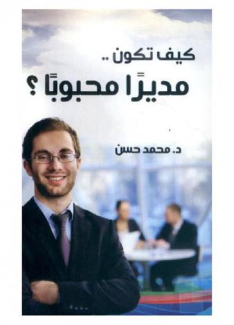 كيف تكون مديرا محبوبا ؟
