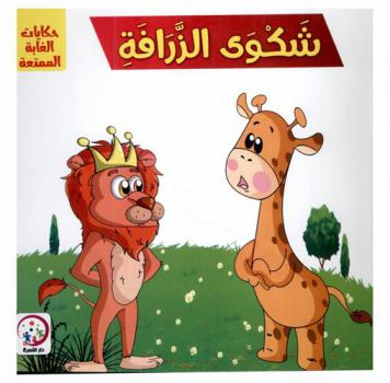 شكوى الزرافة