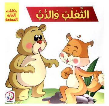 الثعلب والدب