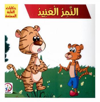 النمر العنيد