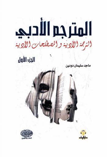  دليل المترجم الأدبي : الترجمة الأدبية والمصطلحات الأدبية