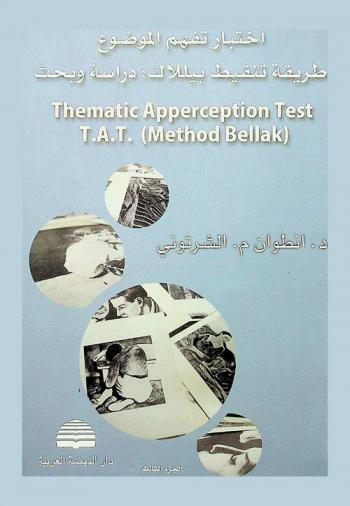  اختبار تفهم الموضوع = Thematic apperception test T.A.T