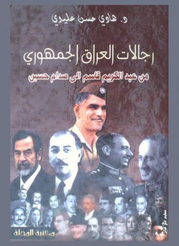  رجالات العراق الجمهوري من عبد الكريم قاسم إلى صدام حسين