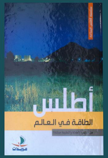  أطلس الطاقة في العالم : هل التنمية العادلة والنظيفة ممكنة ؟