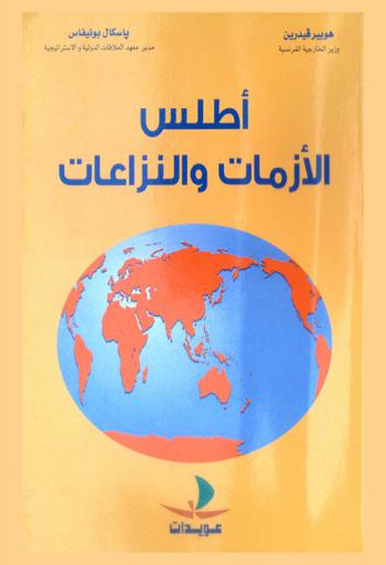 أطلس الأزمات والنزاعات