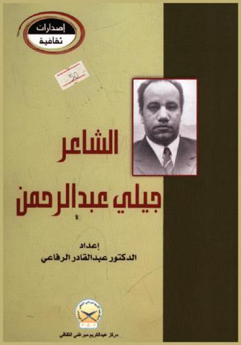  الشاعر جيلي عبد الرحمن