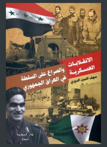  الانقلابات العسكرية والصراع على السلطة في العراق الجمهوري