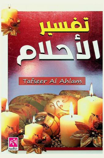 تفسير الأحلام = Tafseer al ahlam