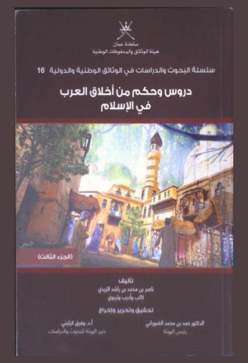  دروس وحكم من أخلاق العرب في الإسلام = Lessons and wisdom learned from arabs and islamic values
