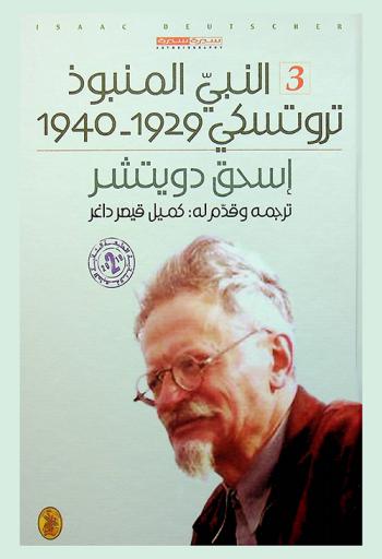  النبي المسلح : تروتسكي 1879-1921