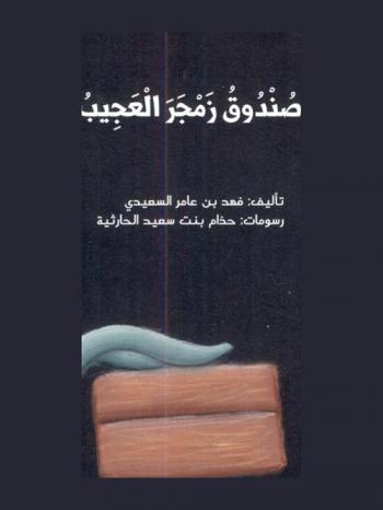  صندوق زمجر العجيب